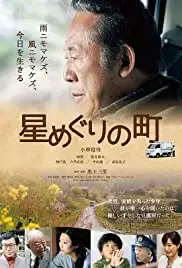 Hoshi meguri no machi (2018)