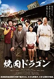 Yakiniku Doragon (2018)