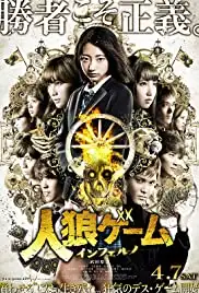 Jinrô gêmu: Inferuno (2018)