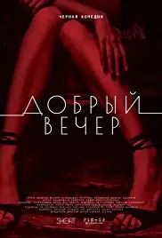 Dobryy vecher (2018)