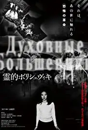 Reiteki Bolshevik (2018)