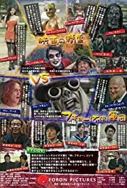 Movies: Mr. Fukyô vs eiga-tachi (2018)