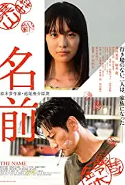 Namae (2018)
