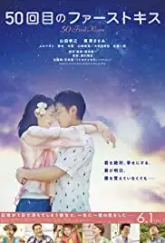 50-kai-me no fâsuto kisu: 50 First Kisses (2017) 50-kai-me no fâsuto kisu: 50 First Kisses (2017)