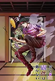 Kishibe Rohan wa Ugokanai: Fugô-mura (2017)
