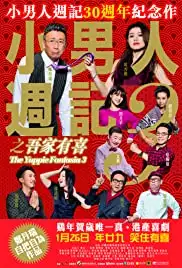 Siu nam yan chow gei 3: Ng ga yau hei (2017)