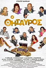 O Thisavros (2017)