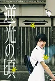 Gyakkô no Koro (2017)