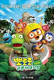 Pororo, Dinosaur Island Adventure (2017)