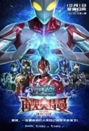 Gang Tie Fei Long Zhi Zai Jian Ao Te Man (2017)