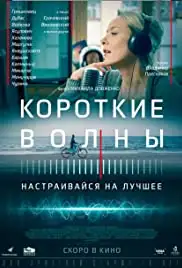 Korotkie volny (2017)