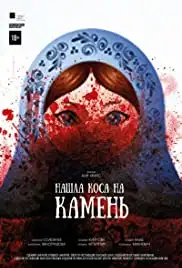 Nashla kosa na kamen (2017)