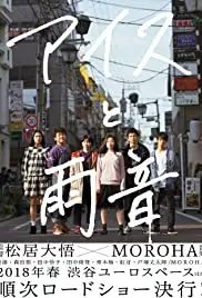 Ice to Amaoto (2017)