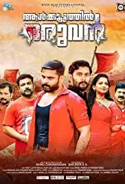 Aalkoottathil Oruvan (2020)