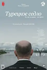 Turetskoe sedlo (2017)