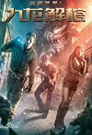 Shi jian yi mu 1: jiu long jie guan (2018)