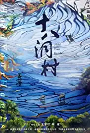 Shi ba dong cun (2017)