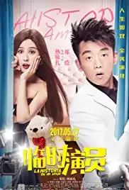 Lin shi yan yuan (2017)