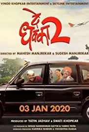 De Dhakka 2 (2021)