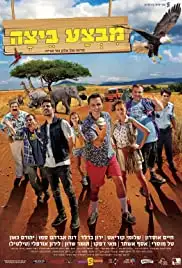 Mivtza Beitza (2017)