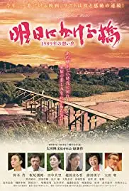 Asu ni kakeru hashi 1989 nen no omoide (2018)