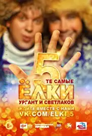 Yolki 5 (2016)