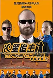 Huo xing zhui ji (2018)