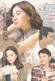 From Bangkok to Mandalay (2016)