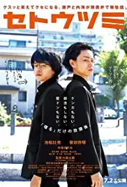 Setoutsumi (2016)