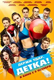 Derzhi udar, detka! (2016)