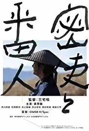 Misshi to bannin (2017)