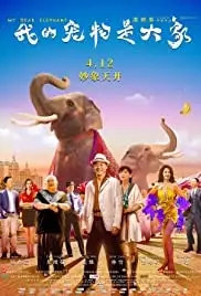 Wo de chong wu shi da xiang (2019)