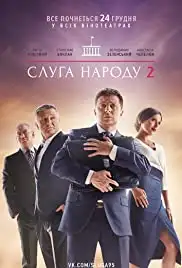 Sluga naroda 2 (2016)