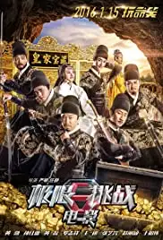 Ji Xian Tiao Zhan Zhi Huang Jia Bao Zang (2016)