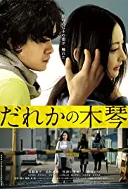 Dareka no mokkin (2016)