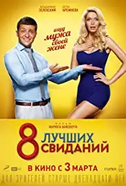 8 luchshikh svidaniy (2016)