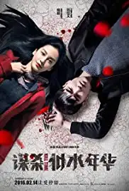 Mou sha si shui nian hua (2016)