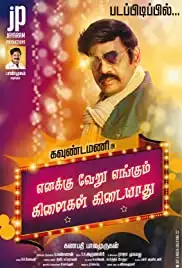 Enakku Veru Engum Kilaigal Kidayathu (2016)