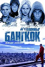 Neulovimye: Bangkok (2016)