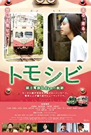 Tomoshibi - Chôshi tetsudô 6.4km no kiseki (2017)