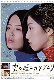 Sora no hitomi to katatsumuri (2017)