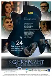 Konkursant. Smertonosnoe shou (2016)