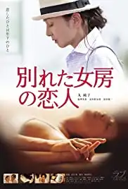 Wakareta nyobo no koibito (2016)