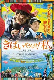 Kibaiyanse! Watashi (2019)