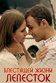 Blestyashchey zhizni lepestok (2017)