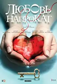 Lyubov naprokat (2016)