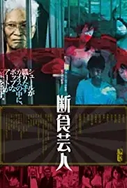 Danjiki geinin (2016)