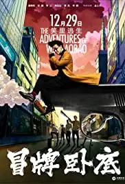 Mao pai wo di (2016)