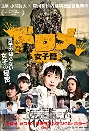 Dorome: Joshi-hen (2016)