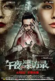 Wu ye xun fang lu (2016)